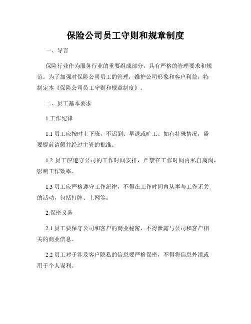 保险公司员工守则和规章制度