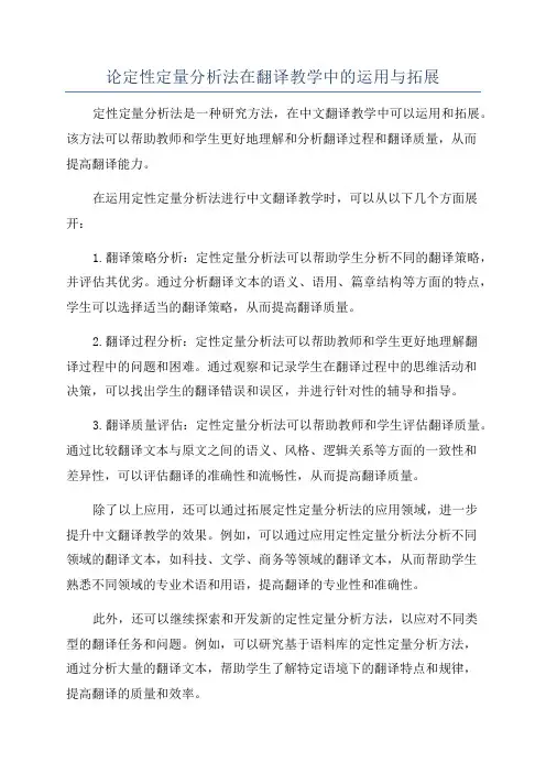 论定性定量分析法在翻译教学中的运用与拓展
