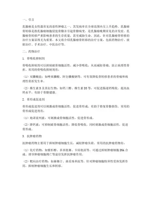 乳腺癌骨转移治疗方案