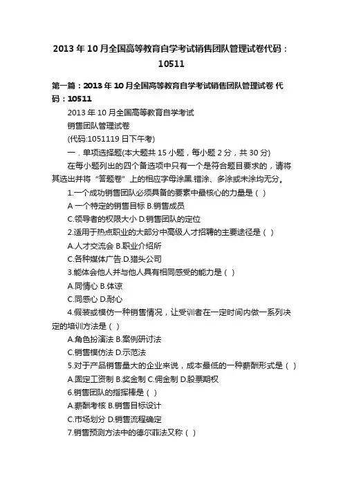 2013年10月全国高等教育自学考试销售团队管理试卷代码：10511