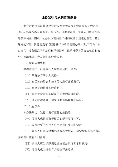 证券发行与承销管理办法