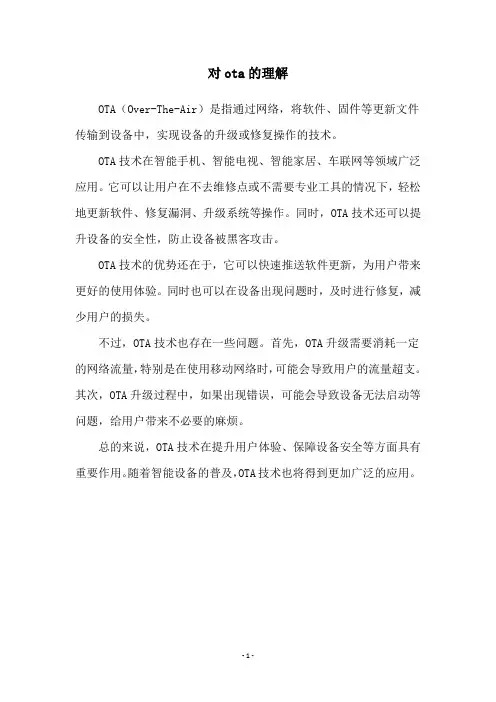 对ota的理解