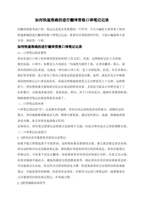 如何快速准确的进行翻译资格口译笔记记录