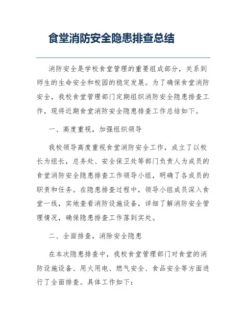食堂消防安全隐患排查总结