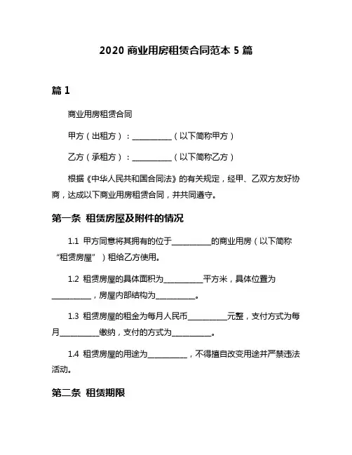 2020商业用房租赁合同范本5篇
