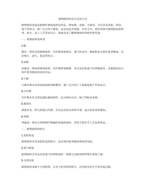 植物面料知识点总结大全