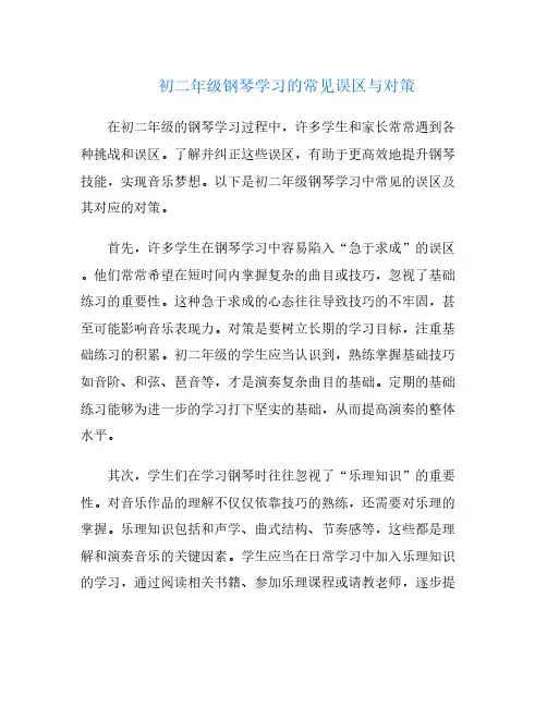 初二年级钢琴学习的常见误区与对策