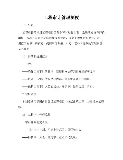 工程审计管理制度