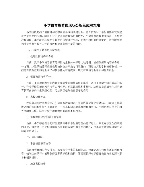 小学德育教育的现状分析及应对策略