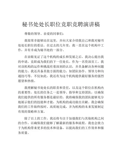 秘书处处长职位竞职竞聘演讲稿