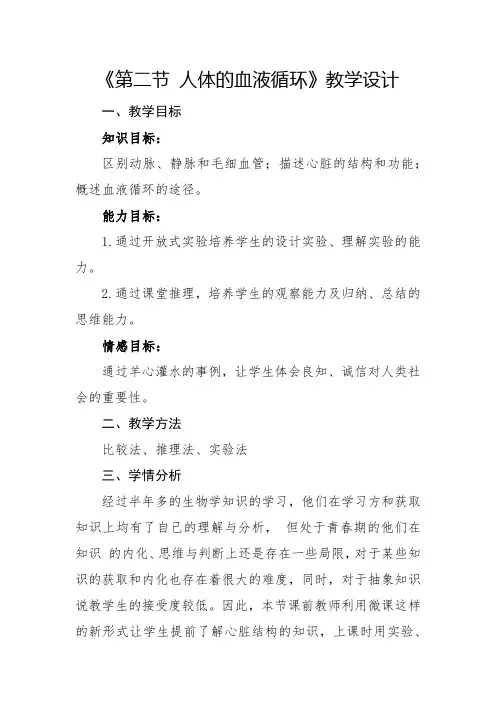 苏教版七年级生物下册第4单元 第十章《第二节 人体的血液循环》课程教学设计