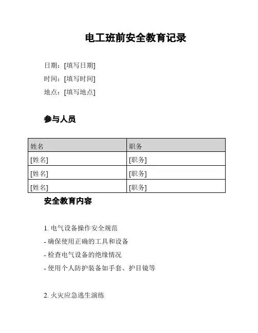 电工班前安全教育记录