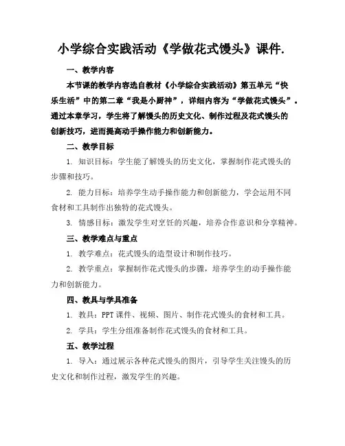 小学综合实践活动《学做花式馒头》课件.