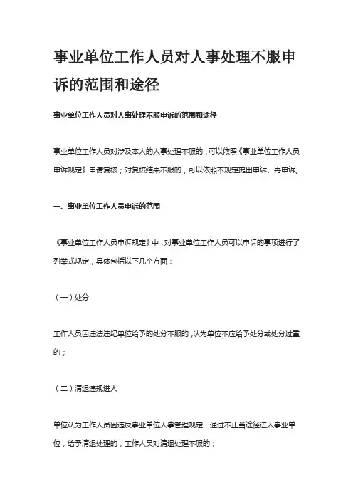 事业单位工作人员对人事处理不服申诉的范围和途径