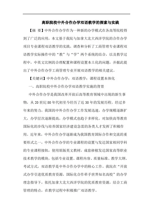 高职院校中外合作办学双语教学的探索与实践