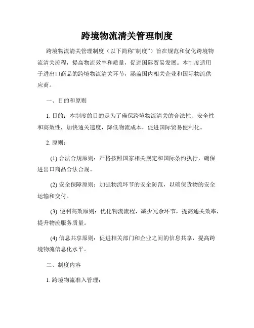 跨境物流清关管理制度