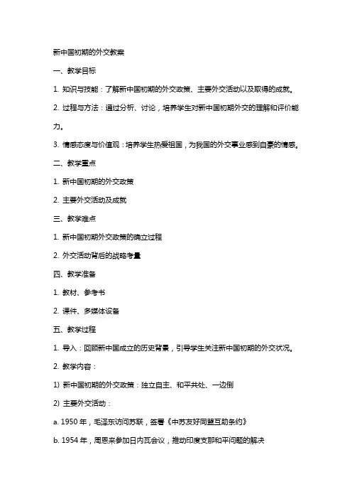 新中国初期的外交教案