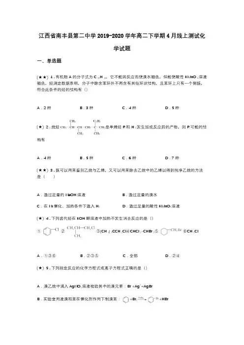 江西省南丰县第二中学2019-2020学年高二下学期4月线上测试化学试题(word无答案)