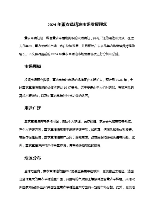 2024年薰衣草精油市场发展现状