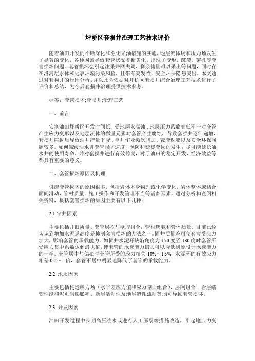 坪桥区套损井治理工艺技术评价