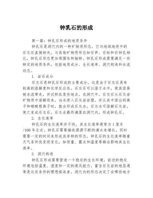 钟乳石的形成3篇