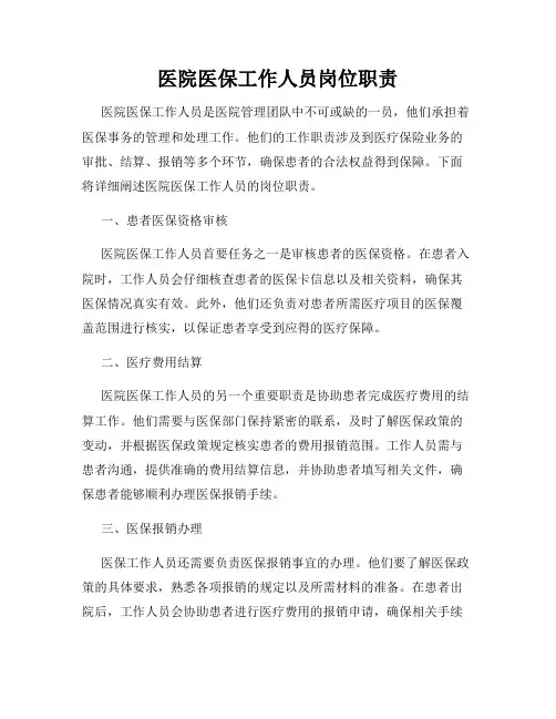 医院医保工作人员岗位职责