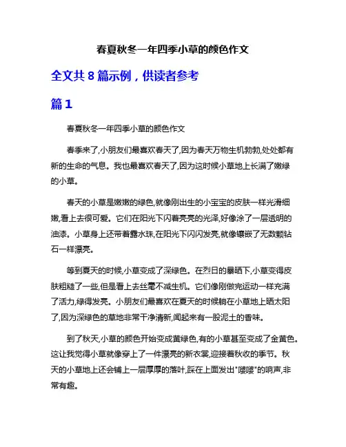 春夏秋冬一年四季小草的颜色作文