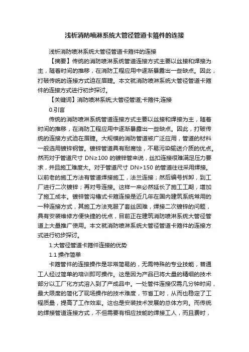 浅析消防喷淋系统大管径管道卡箍件的连接