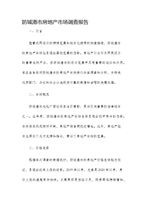 防城港市房地产市场调查报告