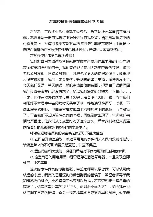 在学校使用违章电器检讨书5篇