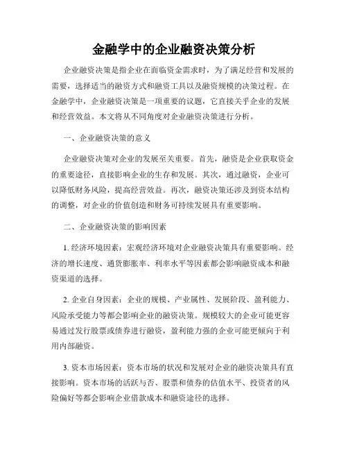 金融学中的企业融资决策分析