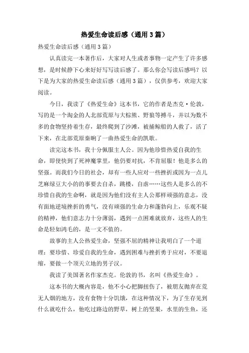 热爱生命读后感(通用3篇)