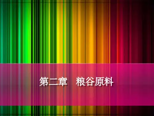 《粮谷原料》PPT课件