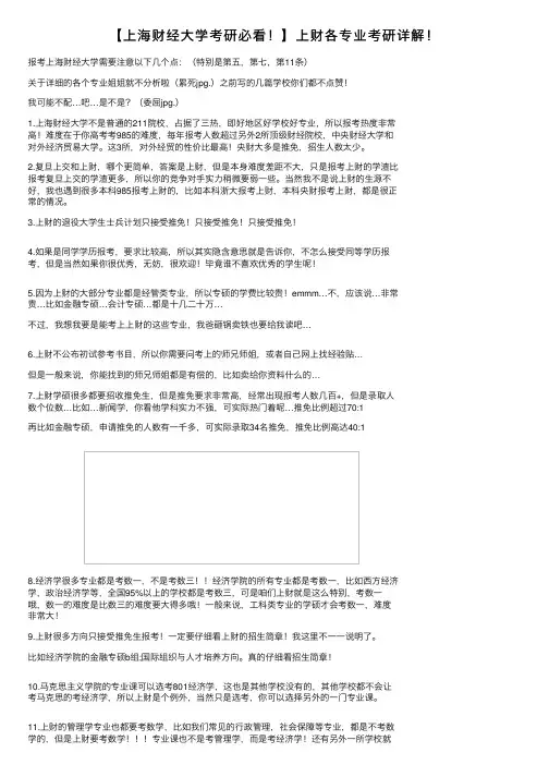 【上海财经大学考研必看！】上财各专业考研详解！