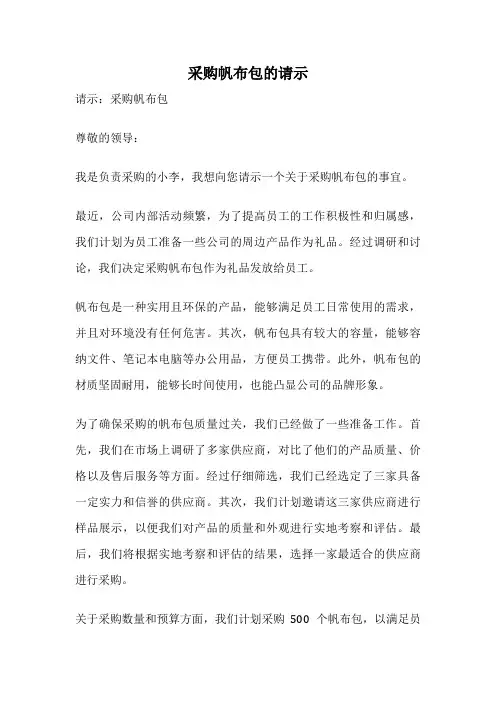 采购帆布包的请示