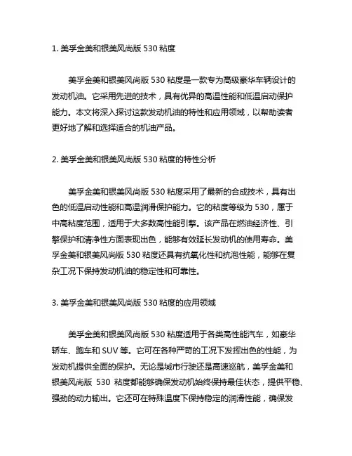 美孚金美和银美风尚版530粘度