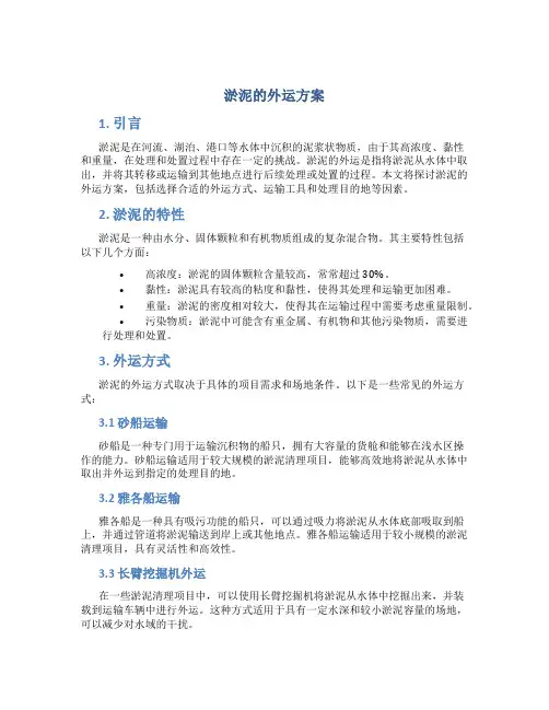 淤泥的外运方案