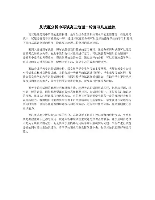 从试题分析中再谈高三地理二轮复习几点建议