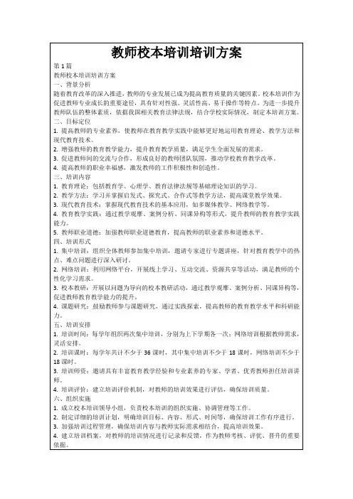 教师校本培训培训方案