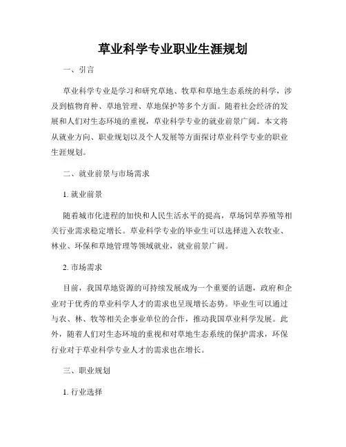 草业科学专业职业生涯规划
