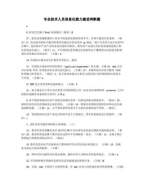 专业技术人员信息化能力建设判断题