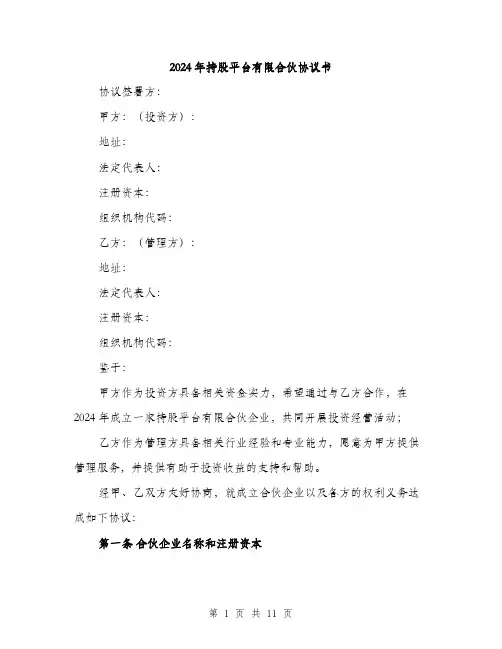 2024年持股平台有限合伙协议书（三篇）