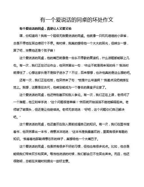 有一个爱说话的同桌的坏处作文