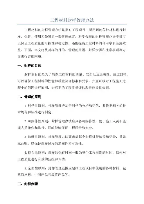 工程材料封样管理办法