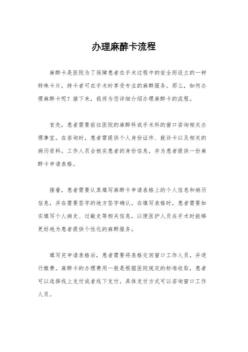 办理麻醉卡流程