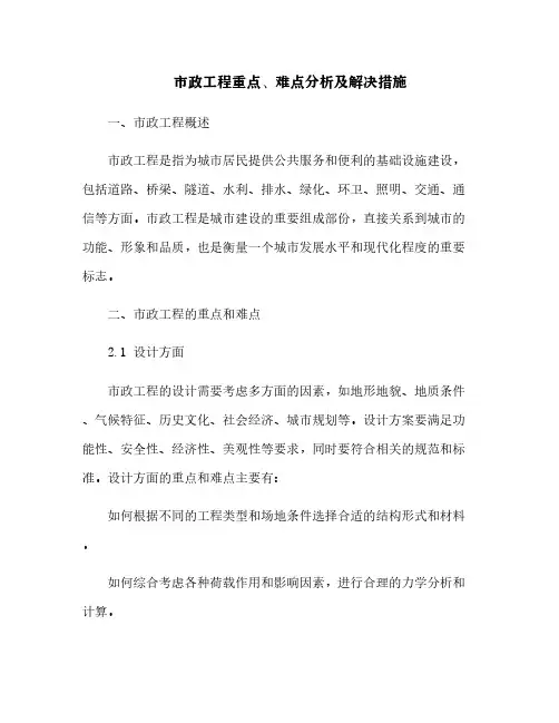 市政工程重点、难点分析及解决措施[5]