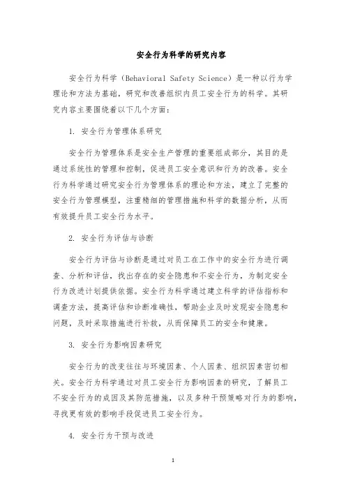 安全行为科学的研究内容