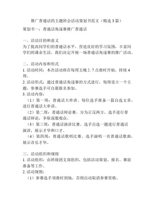 推广普通话的主题班会活动策划书范文(精选3篇)