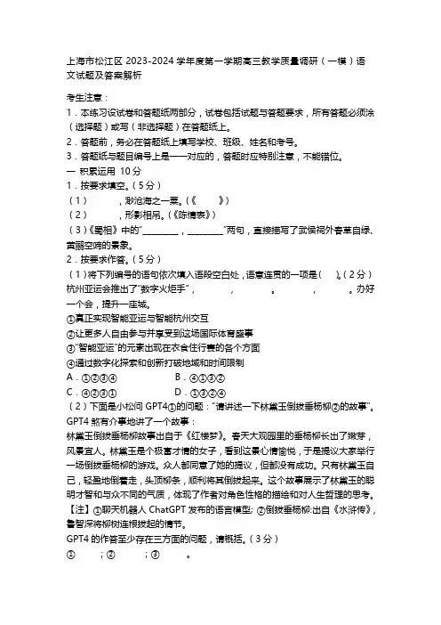 上海市松江区2023-2024学年度第一学期高三教学质量调研(一模)语文试题及答案解析