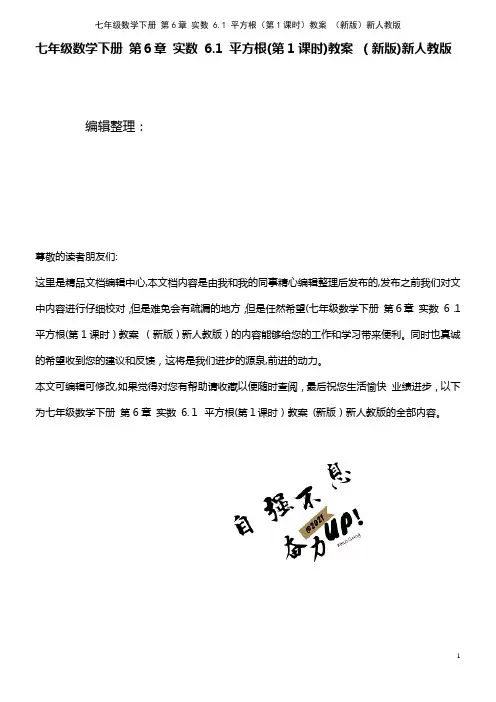 七年级数学下册 第6章 实数 6.1 平方根(第1课时)教案 新人教版(2021学年)
